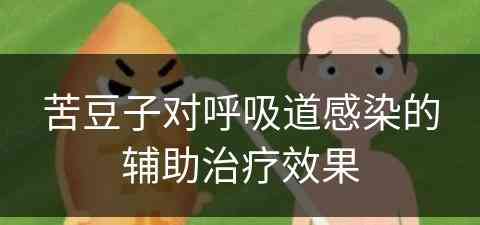 苦豆子对呼吸道感染的辅助治疗效果